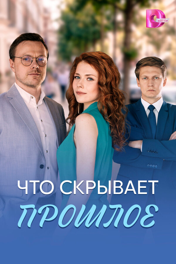 Что скрывает прошлое - постер сериала